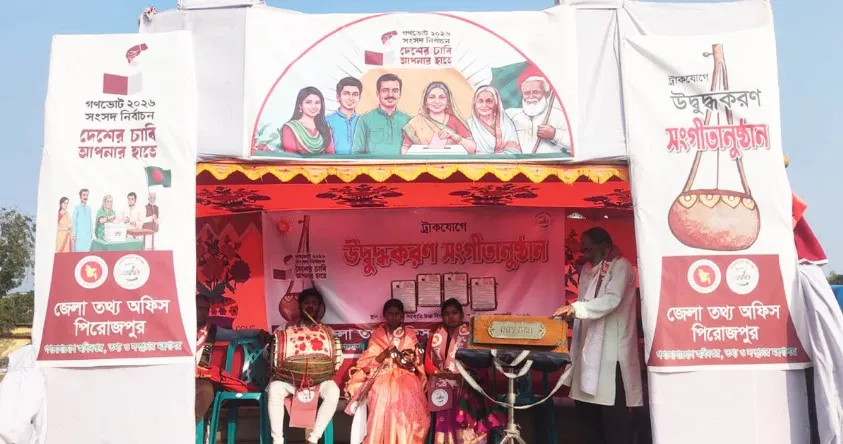 পিরোজপুরে ভোটার সচেতনতায় জেলা তথ্য অফিসের ‘ট্রাক সঙ্গীতানুষ্ঠান’